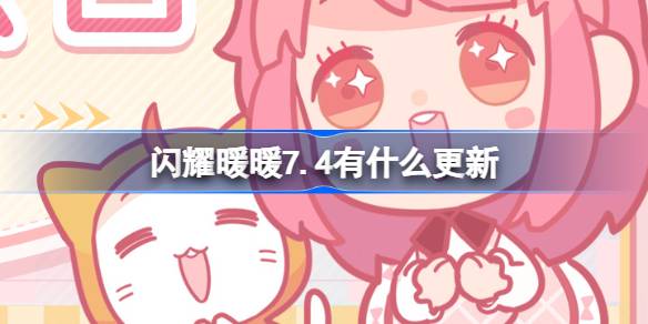 闪耀暖暖7.4有什么更新