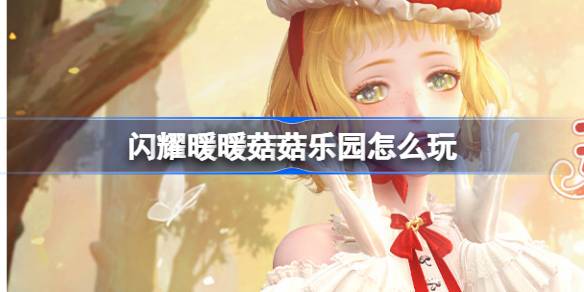 闪耀暖暖菇菇乐园怎么玩