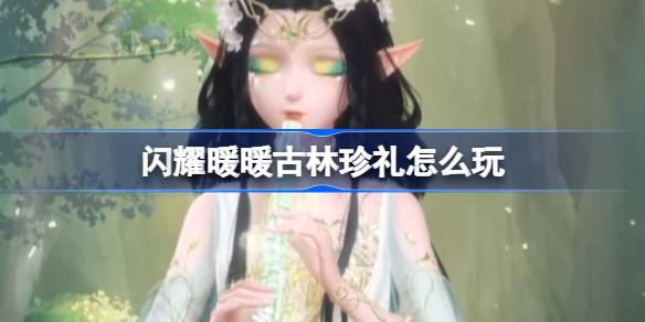 闪耀暖暖古林珍礼怎么玩
