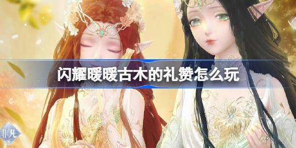 闪耀暖暖古木的礼赞怎么玩