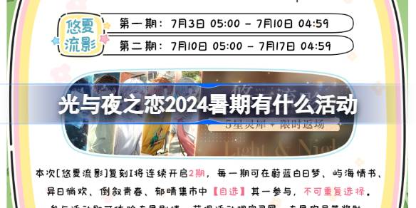光与夜之恋2024暑期有什么活动