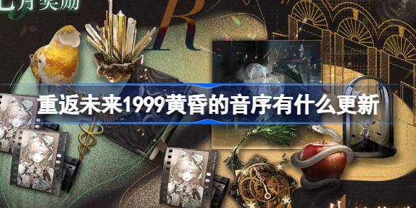 重返未来1999黄昏的音序有什么更新
