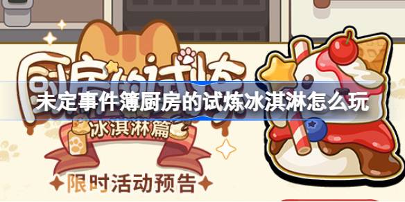 未定事件簿厨房的试炼冰淇淋怎么玩
