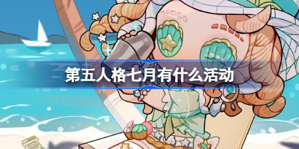 第五人格七月有什么活动