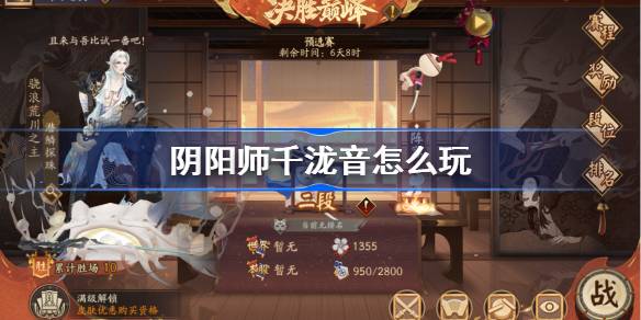 阴阳师千泷音怎么玩
