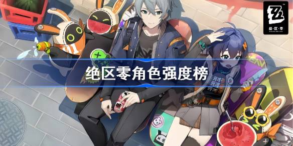 绝区零角色强度榜