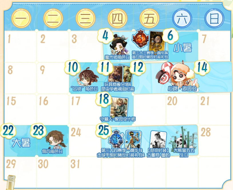 第五人格七月有什么活动