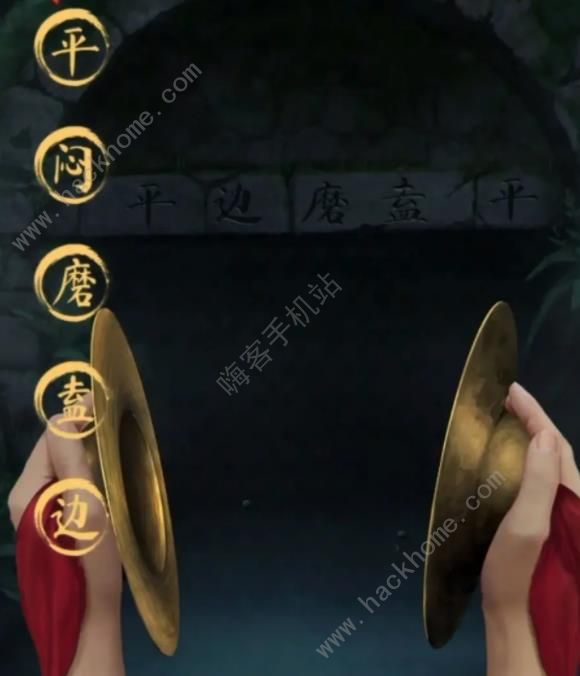 阴阳锅3阴缘牵第二章怎么过 第二章通关图文教程图片20