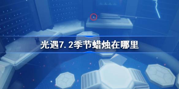 光遇7.2季节蜡烛在哪里