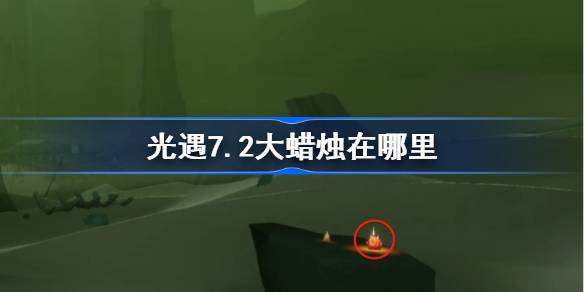 光遇7.2大蜡烛在哪里