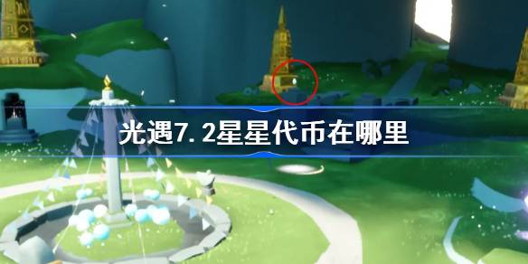 光遇7.2星星代币在哪里