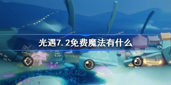 光遇7.2免费魔法有什么