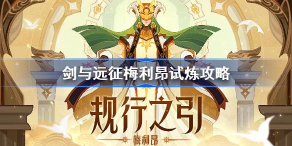 剑与远征梅利昂试炼怎么打