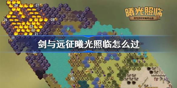 剑与远征曦光照临攻略