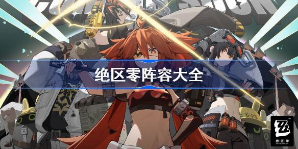 绝区零阵容大全