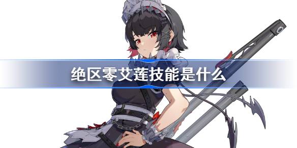 绝区零艾莲技能是什么