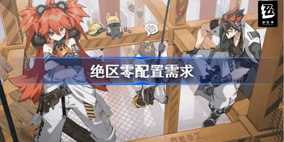 绝区零需要什么配置