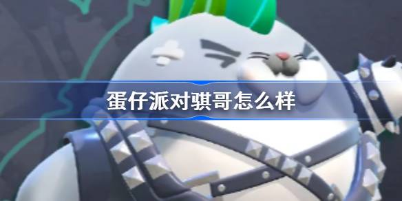 蛋仔派对骐哥怎么样