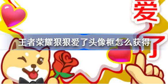 王者荣耀狠狠爱了头像框怎么获得