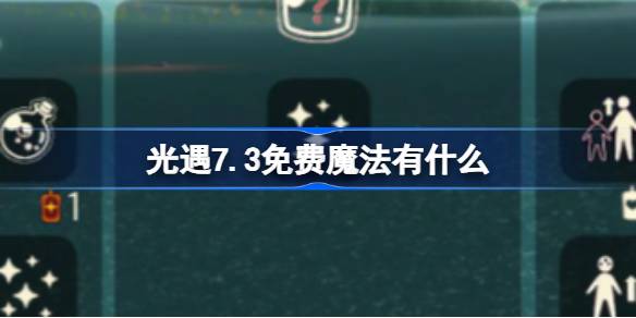 光遇7.3免费魔法有什么