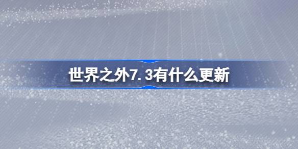 世界之外7.3有什么更新