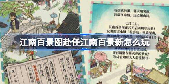 江南百景图赴任江南百景新怎么玩