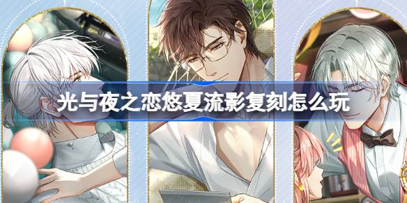 光与夜之恋悠夏流影复刻怎么玩