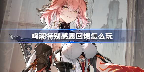 鸣潮特别感恩回馈怎么玩