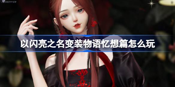 以闪亮之名变装物语忆想篇怎么玩