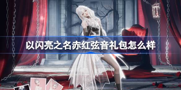以闪亮之名赤红弦音怎么样