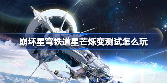 崩坏星穹铁道星芒烁变测试怎么玩