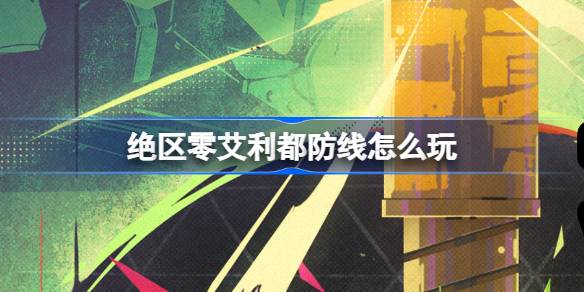 绝区零艾利都防线怎么玩