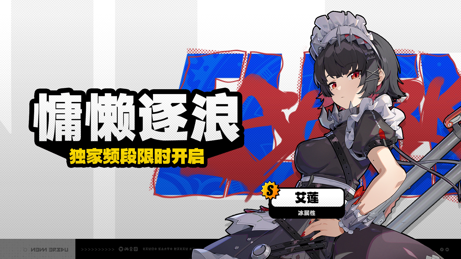 绝区零艾莲什么时候up