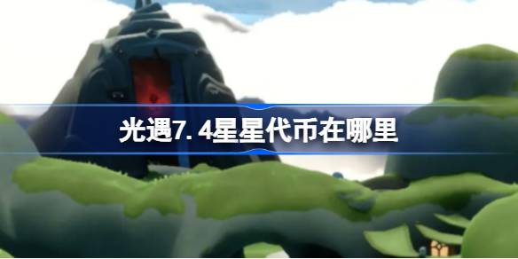 光遇7.4星星代币在哪里