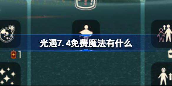 光遇7.4免费魔法有什么