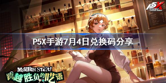 P5X手游7月4日兑换码分享