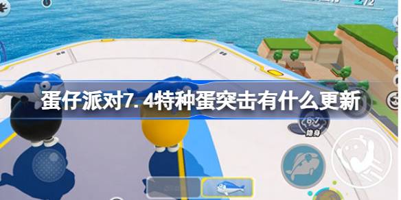 蛋仔派对7.4特种蛋突击有什么更新