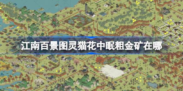 江南百景图灵猫花中眠粗金矿在哪