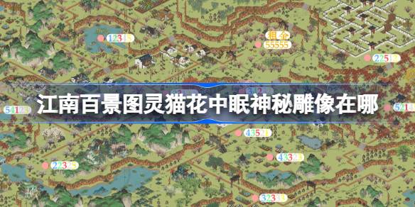 江南百景图灵猫花中眠神秘雕像在哪