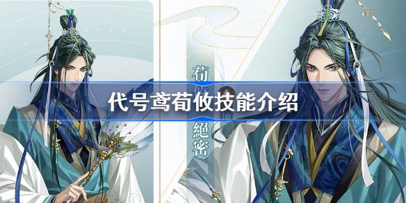 代号鸢荀攸技能是什么