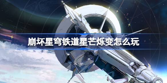 崩坏星穹铁道星芒烁变怎么玩
