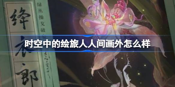 时空中的绘旅人人间画外怎么样