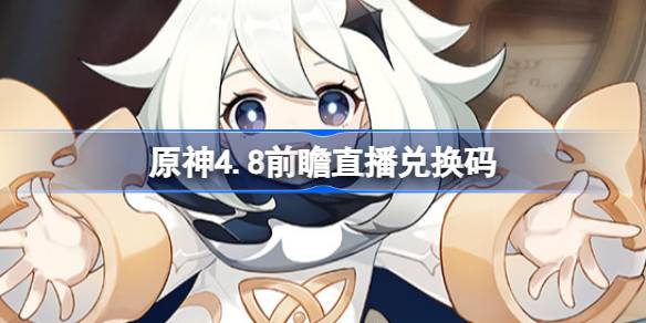原神4.8前瞻直播兑换码
