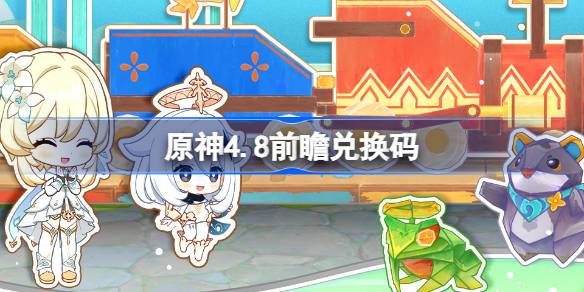 原神4.8前瞻兑换码