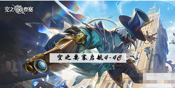空之要塞启航4