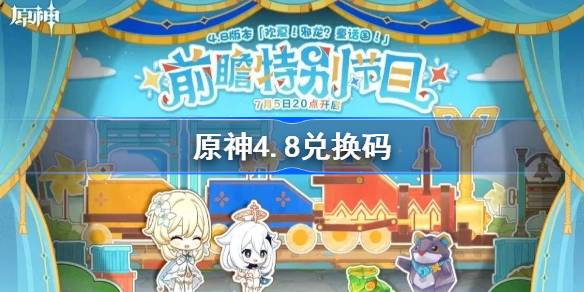 原神4.8兑换码