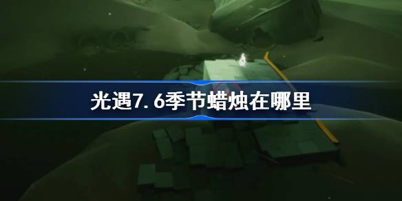 光遇7.6季节蜡烛在哪里