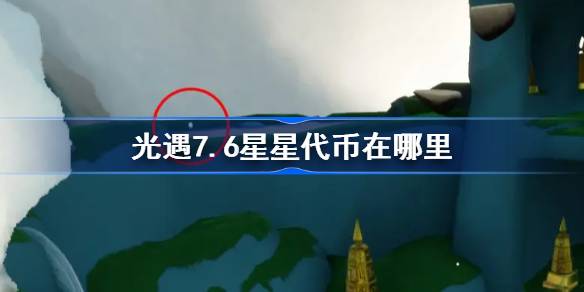 光遇7.6星星代币在哪里