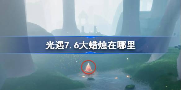 光遇7.6大蜡烛在哪里