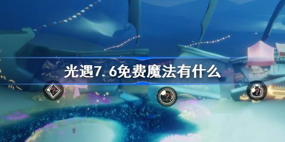 光遇7.6免费魔法有什么